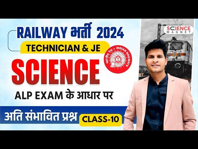 Class #10 | Science अति संभावित प्रश्न | RRB JE & Technician 2024 Expected Questions #neerajsir