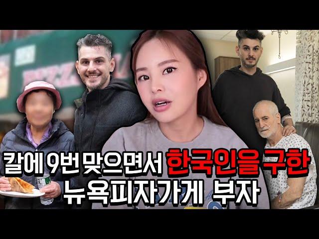 흉기에 찔려가며 한인여성을 구한 뉴욕 피자집 남자들+그 후 이야기