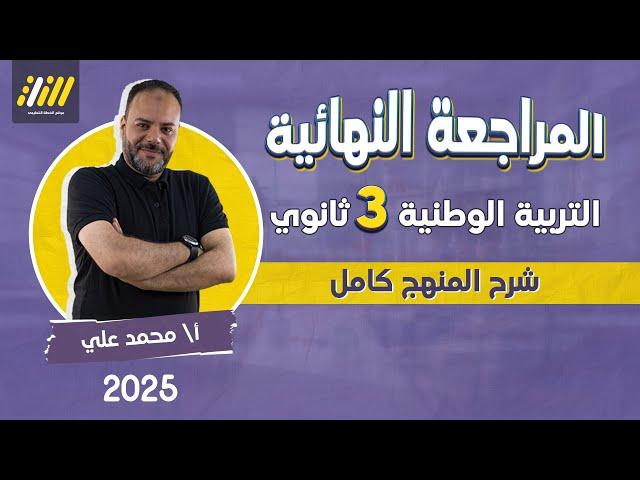 مراجعه تربيه وطنيه تالته ثانوي 2025 | مراجعه ليله الامتحان تربيه وطنيه تالته ثانوي | محمد على