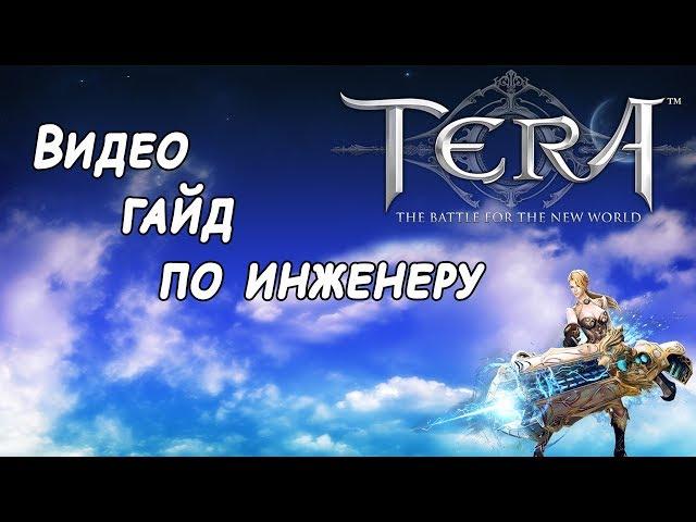 Полный гайд Инженер TERA online 2018г.