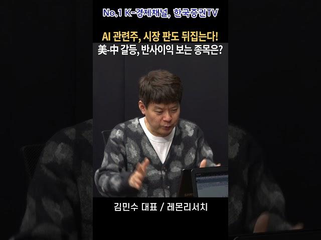 AI 반도체 관련주, 시장 판도 뒤집는다! 美-中 갈등, 반사이익 보는 종목은? (김민수 대표)