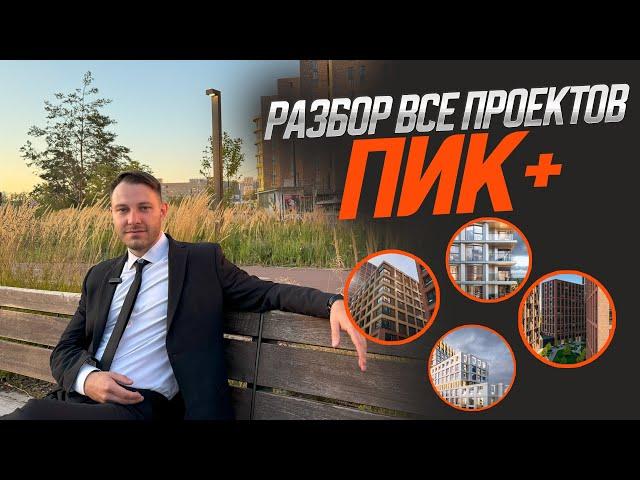 Разбор всех проектов ПИК+