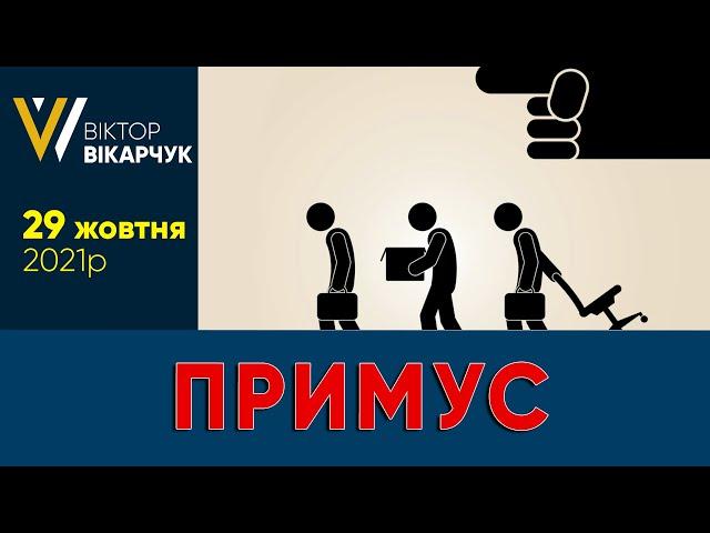 Тероризують. Лякають. Примус