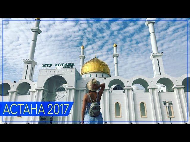 АСТАНА, КАЗАХСТАН 2017 | ЛУЧШЕ ТОЛЬКО ДУБАИ