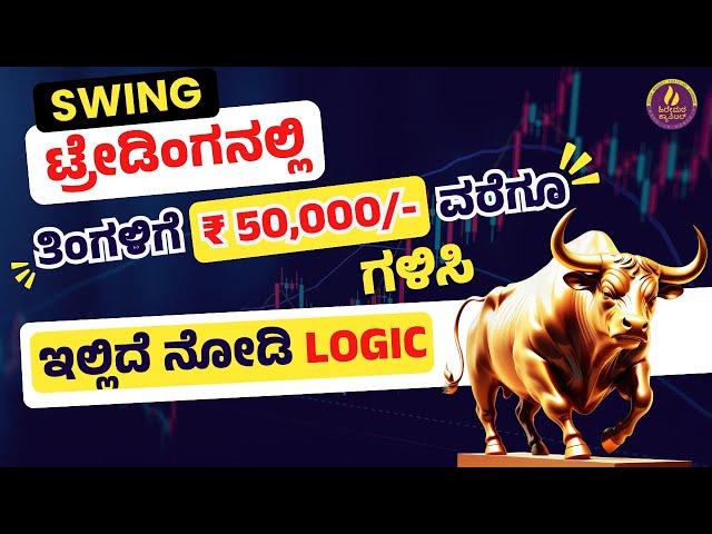 ಈ ಸ್ಟ್ರಾಟೆಜಿ ಗೊತ್ತಿದ್ರೆ  ತಿಂಗಳಿಗೆ 50000 ರೂಪಾಯಿ ಗಳಿಸಬಹುದು.! | Swing Trading Strategy in Kannada