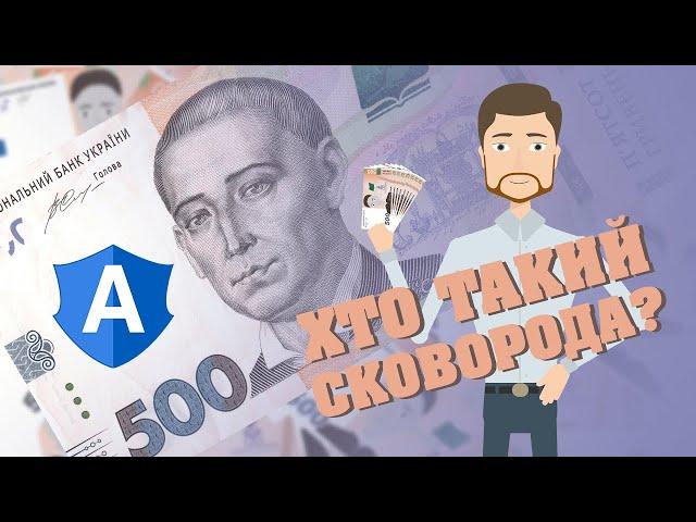 Від чого Григорій Сковорода все життя тікав? - Обличчя на купюрах