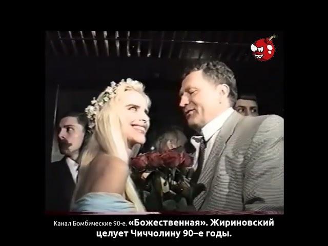 «Божественная». Жириновский целует Чиччолину 90–е годы.