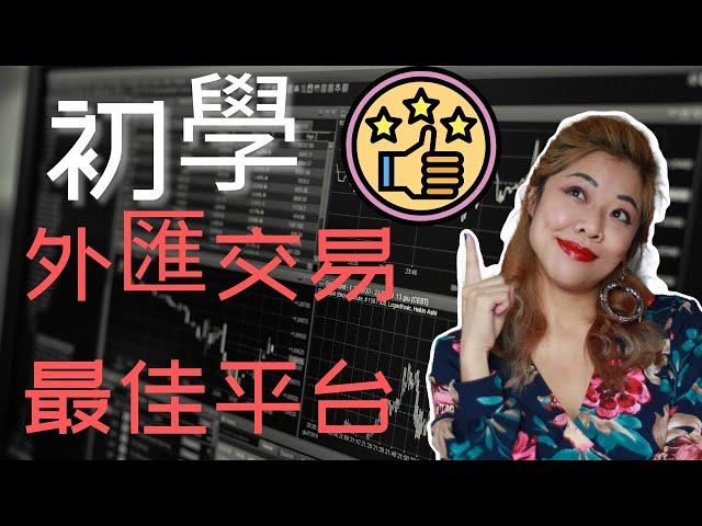 學習外匯交易|最適合小資初學的平台 IG