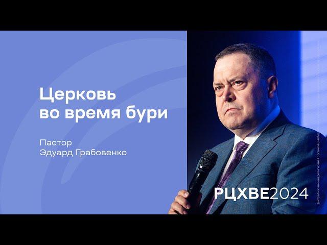 Эдуард Грабовенко: Церковь во время бури | #РЦХВЕ2024