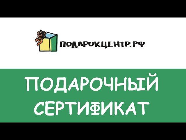 Подарочный сертификат ПодарокЦентр