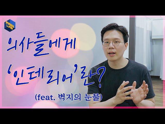 의사들이 두려워하는 병원 '인테리어'