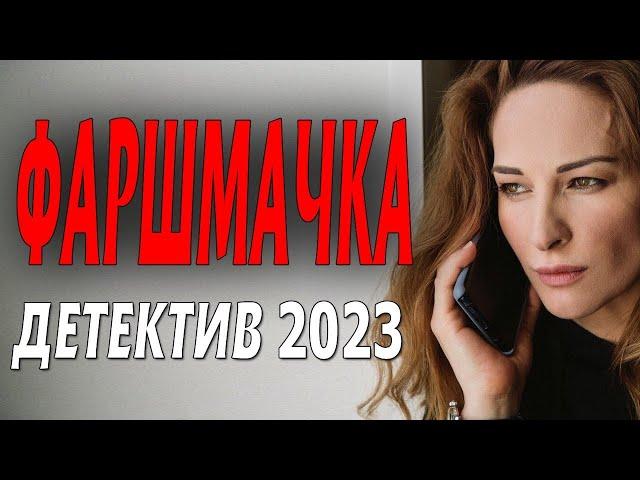 "ФАРШМАЧКА" Детектив 2023 фильм