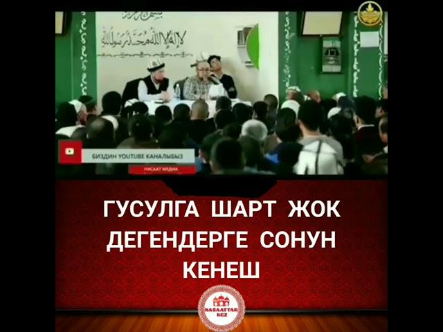  ГУСУЛГА ШАРТ ЖОК ДЕГЕНДЕРГЕ СОНУН КЕҢЕШ  | Чубак ажы Жалилов