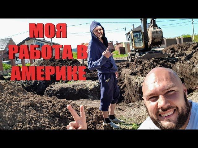 С чего начинал Григорий Одновол моя работа в Америке и в России