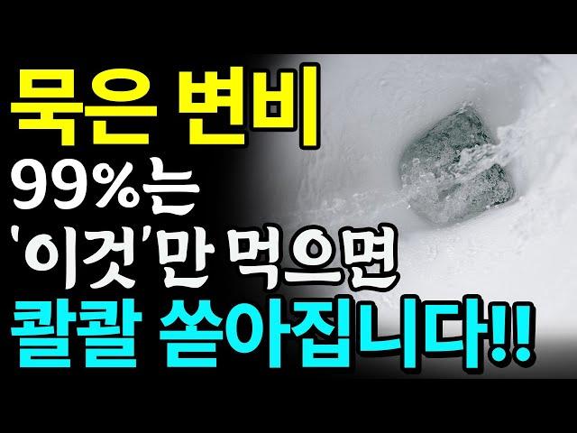 죽을 때까지 숙변 안쌓이는 음식 3가지! 치매 위험 높이는 변비약 대신 '이것' 드세요! 묵은 변 콸콸 쏟아집니다!! ㅣ변비에 좋은 음식ㅣ