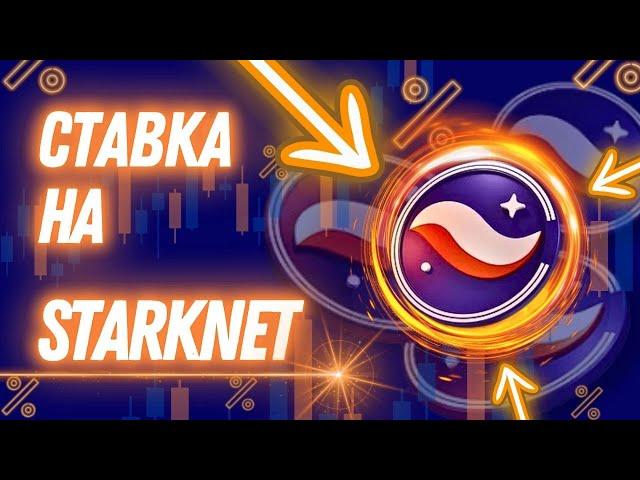  СТАВКА НА STARKNET: ПОЧЕМУ ZK-ТЕХНОЛОГИИ ИЗМЕНЯТ Defi?