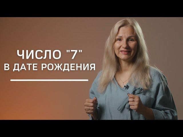 Число 7 в дате рождения | Нумеролог Татьяна Ткаленко