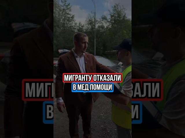Как мигранту отказали в скорой и чуть не сели по УК РФ