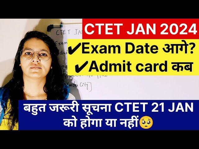 CTET JAN 2024 Exam Date बढ़ेगी | 21 जनवरी को नहीं होगा CTET ? Admit Card | CTET Admit Card Update