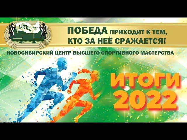 Фильм ИТОГИ2022 НЦВСМ