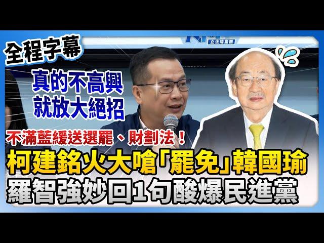 【全程字幕】不滿藍緩送選罷、財劃法！柯建銘火大嗆「罷免」韓國瑜　羅智強妙回1句酸爆民進黨 @ChinaTimes