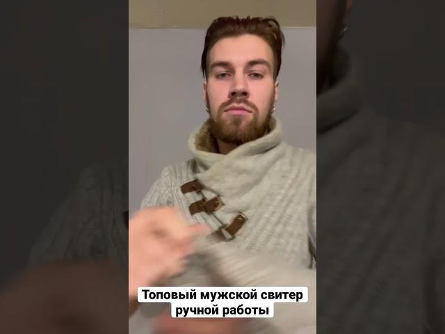 Мужской белый свитер вязанный