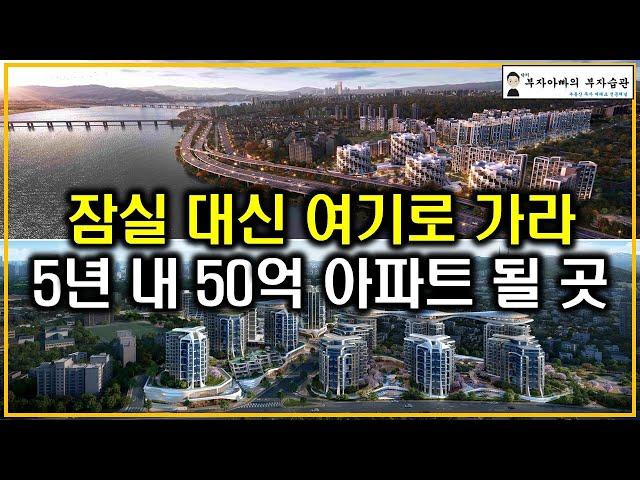 잠실 대신 여기로 가라 5년 내 50억 아파트 될 곳(토지거래허가구역해제 초양극화)