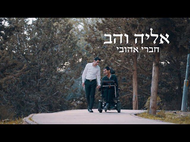 אליה והב - חברי אהובי | Haveri ahovi