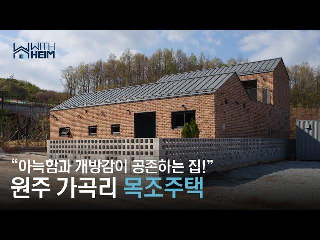 [원주 가곡리 목조주택] 아늑함과 개방감, 두 마리 토끼를 모두 잡은 원주 목조주택!
