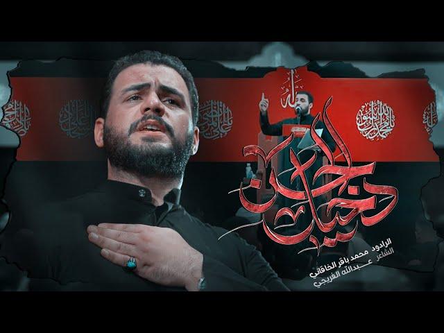 دخيل الحسن | الملا محمد باقر الخاقاني - صفر الأحزان ١٤٤٦ هـ - ٢٠٢٤ م - مخيم الشباب الحسيني