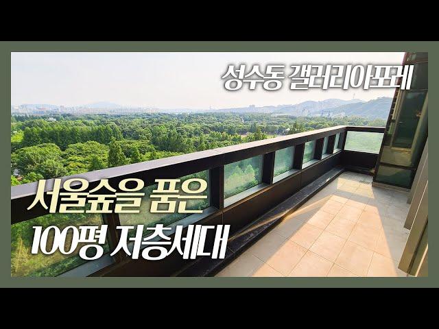 숲속의 하우스! 성수동 끝판왕 갤러리아포레 100평 | Luxury Apartment in Seoul, Galleria Foret