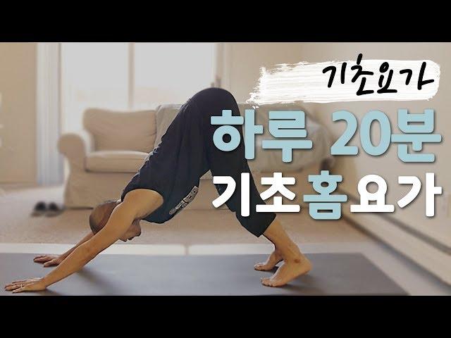 누구나 쉽게 따라할 수 있는 홈요가 | 20분 기초 요가 | 요가소년 052