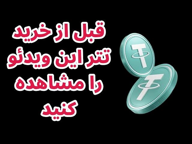 هشدار به دارندگان تتر | صعود بیت کوین به بالای ۹۸ هزار دلار