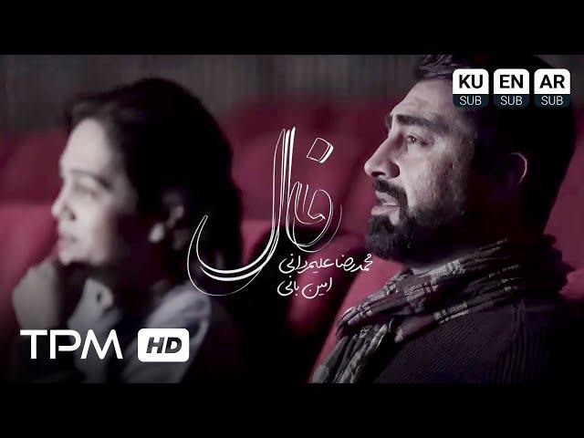 Mohammadreza Alimardani & Amin Bani - Faal (Music Video) - موزیک ویدیو آهنگ فال از محمدرضا علیمردانی