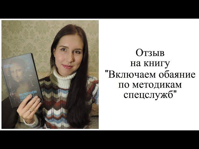 Отзыв на книгу "Включаем обаяние по методикам спецслужб". Секреты влияния на людей