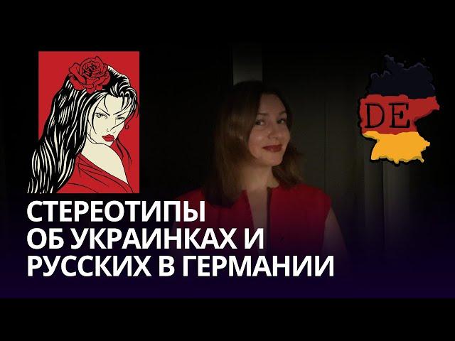 Стереотипы о славянках: правда или ложь? Что думают о девушках из России, Украины и Белоруссии