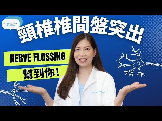 脊醫王鳳恩-頸椎椎間盤突出 nerve flossing幫到你(中/ Eng Sub)How to do nerve flossing for neck pain - Dr Matty Wong DC