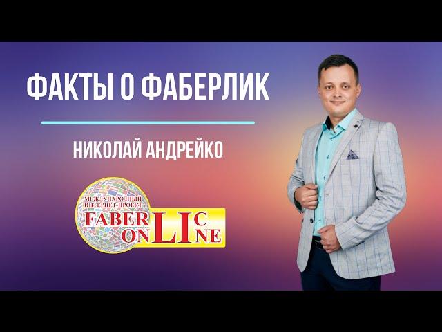 Факты о Фаберлик. Топ-лидер Николай Андрейко