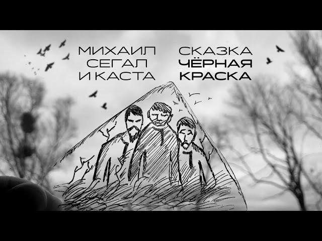 Михаил Сегал, Каста. Cказка Черная Краска.