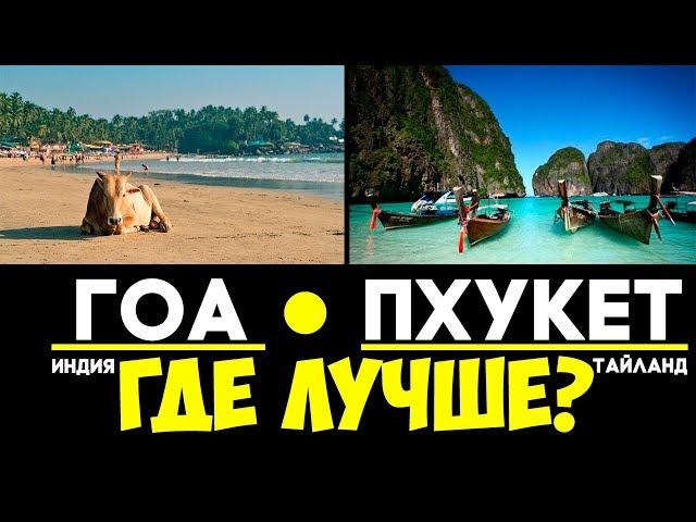 India (Goa) or Thailand (Phuket)? Where to go to relax in February?