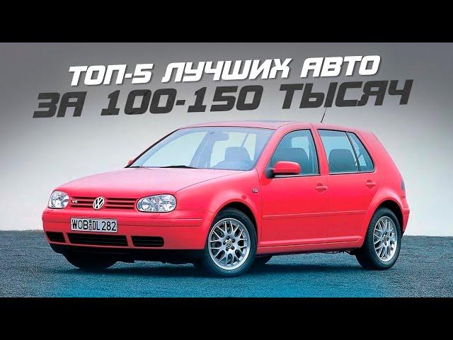 ТОП-5 АВТО за 100-150 тысяч в 2023! Что стоит купить?