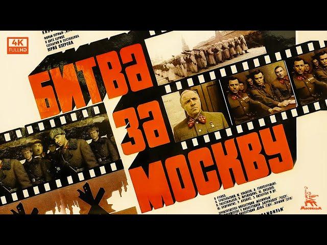 Битва за Москву: "Агрессия". Серия 1 (4К, военный, реж. Юрий Озеров, 1985 г.)