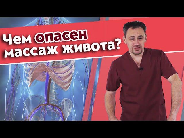 Какой есть вред от массажа живота? | Самые страшные ошибки при массаже живота