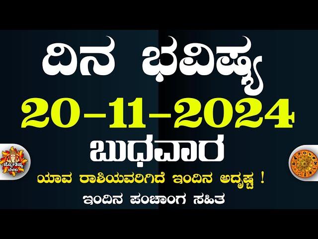 Dina Bhavisha kannada | ದಿನ ಭವಿಷ್ಯ ಕನ್ನಡ 20/11/2024 ರ ಭವಿಷ್ಯ | Astrology In Kannada