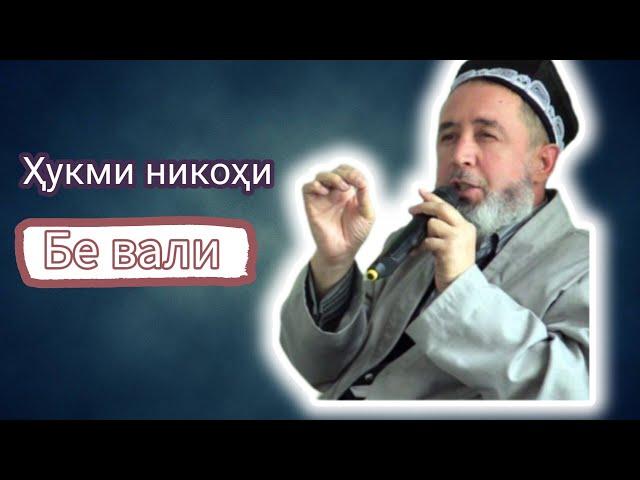 Оё бидуни вали никоҳ дуруст мешавад? эшони маҳмудҷон (حفظه الله)