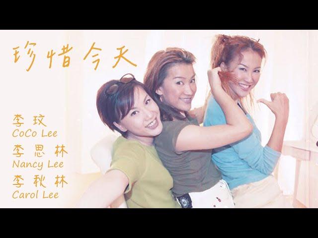 CoCo Lee 李玟, Nancy Lee 李思林, Carol Lee 李秋林【珍惜今天】Official Music Video