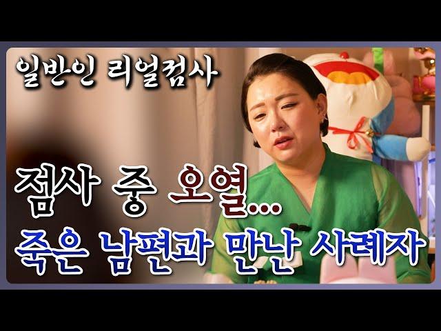 [국민만신] 일반인 리얼 점사 점사 중 오열한 사례자와 금비신당... 죽은 남편을 만나다...  - 범PD 프로덕션