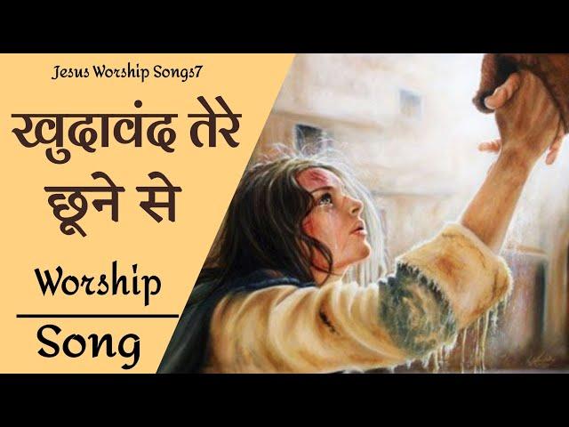 " खुदावंद तेरे छूने से " Blessed Masih Song 2021 || jesus worship Songs7