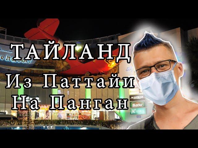  Тайланд 2020. Из Паттайи на Панган.