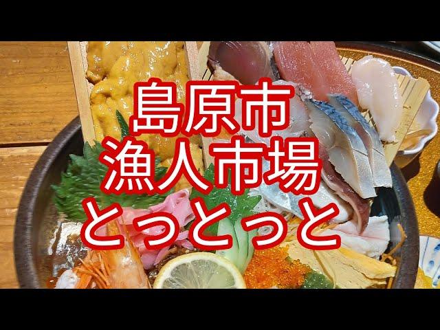 島原市 漁人市場とっとっと スペシャル